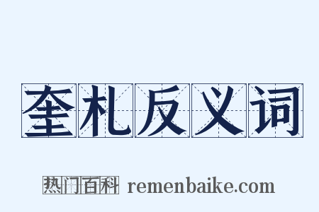 奎札反义词是什么意思的图片